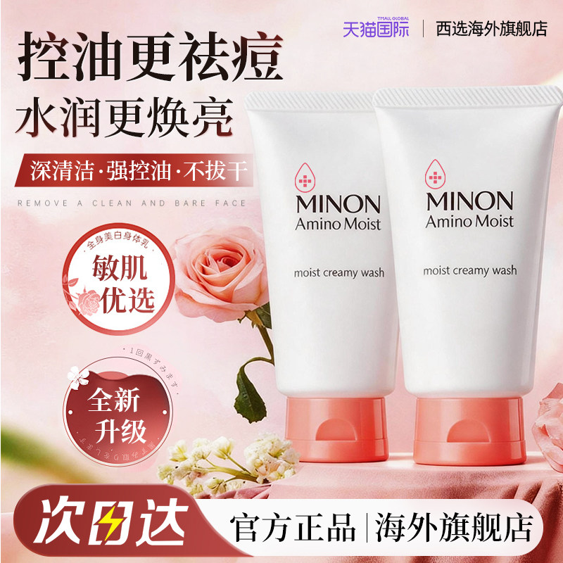 MINON蜜浓氨基酸洗面奶温润洁肤温和清洁控油祛痘保湿