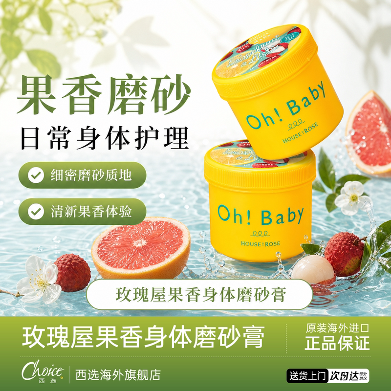日本玫瑰屋ohbaby身体磨砂膏全身嫩肤去鸡皮去角质保湿留香