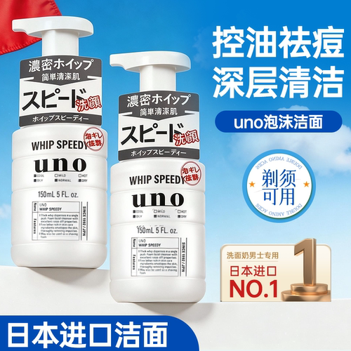uno男士控油保湿洗面奶深层清洁