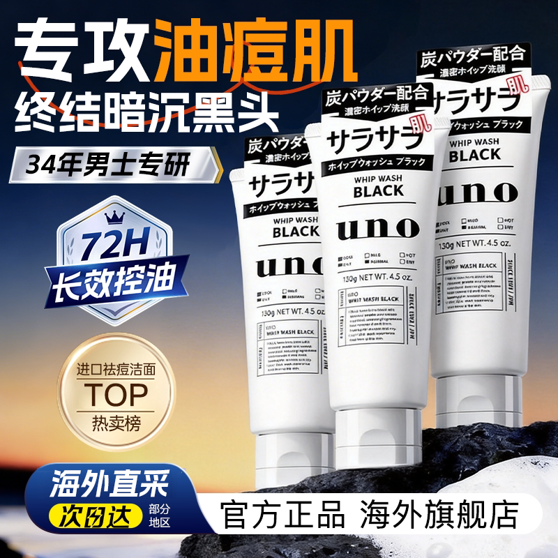 资生堂uno洗面奶男士专用祛痘控油保湿清洁吾诺洁面乳正品三支装