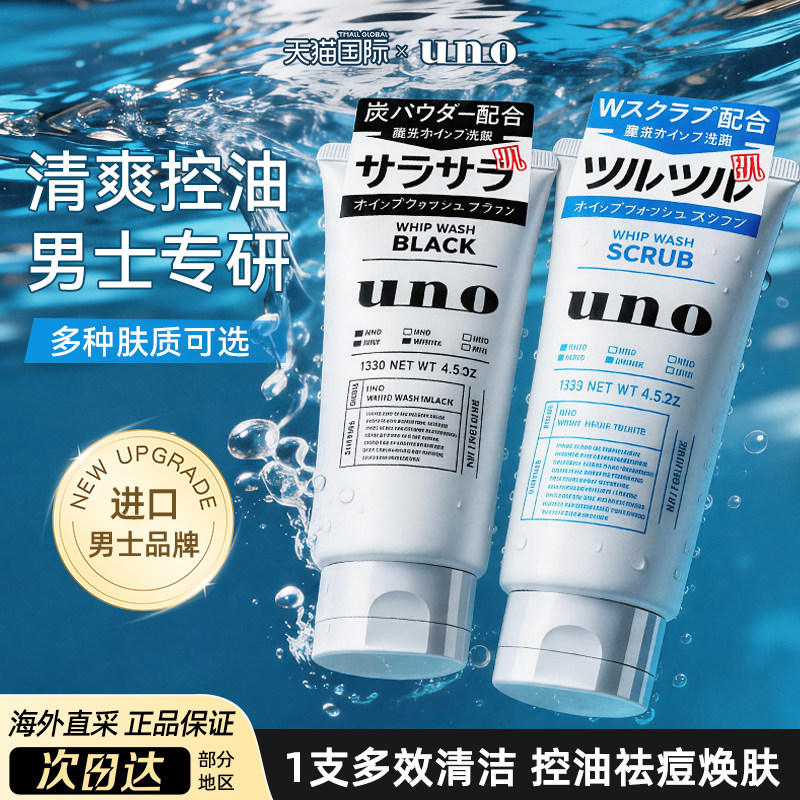 资生堂uno洗面奶男士专用祛痘温和补水氨基酸洁面乳吾诺官方正品