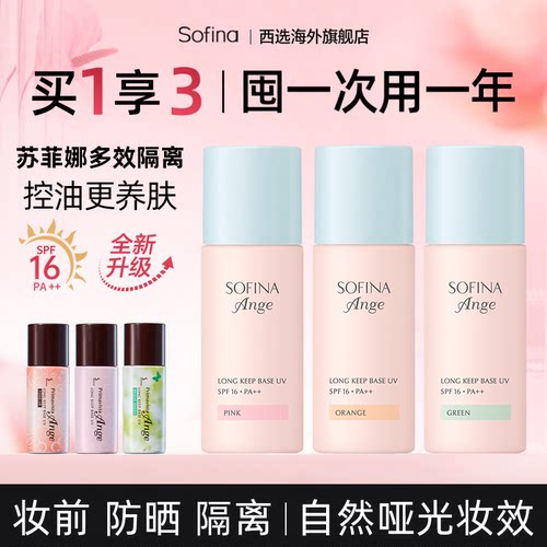 苏菲娜控油持妆防晒隔离均匀肤色