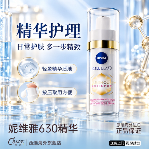 妮维雅630美白淡斑面部精华液