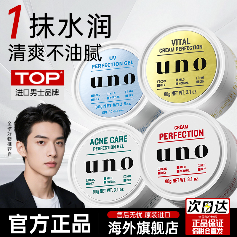 UNO男士面霜丨还原清爽少年感