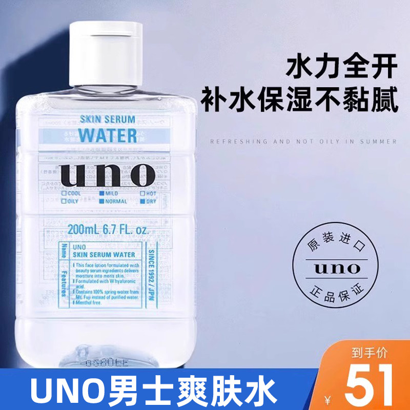 uno爽肤水男士补水保湿生水乳润肤露须后秋冬季护肤品吾诺资生堂
