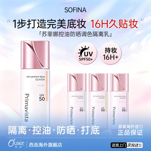 苏菲娜三合一隔离防晒妆前乳