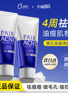 狮王pair祛痘洗面奶温和深层清洁祛痘膏洁面乳LION正品官方旗舰店