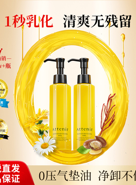 ATTENIR艾天然卸妆油女温和清爽不闷痘植物眼唇脸卸妆液官方正品