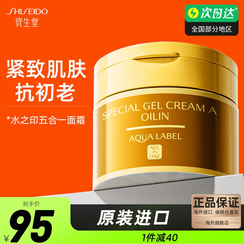 资生堂水之印五合一面霜高保湿滋润乳液紧致补水霜秋冬清爽不油腻