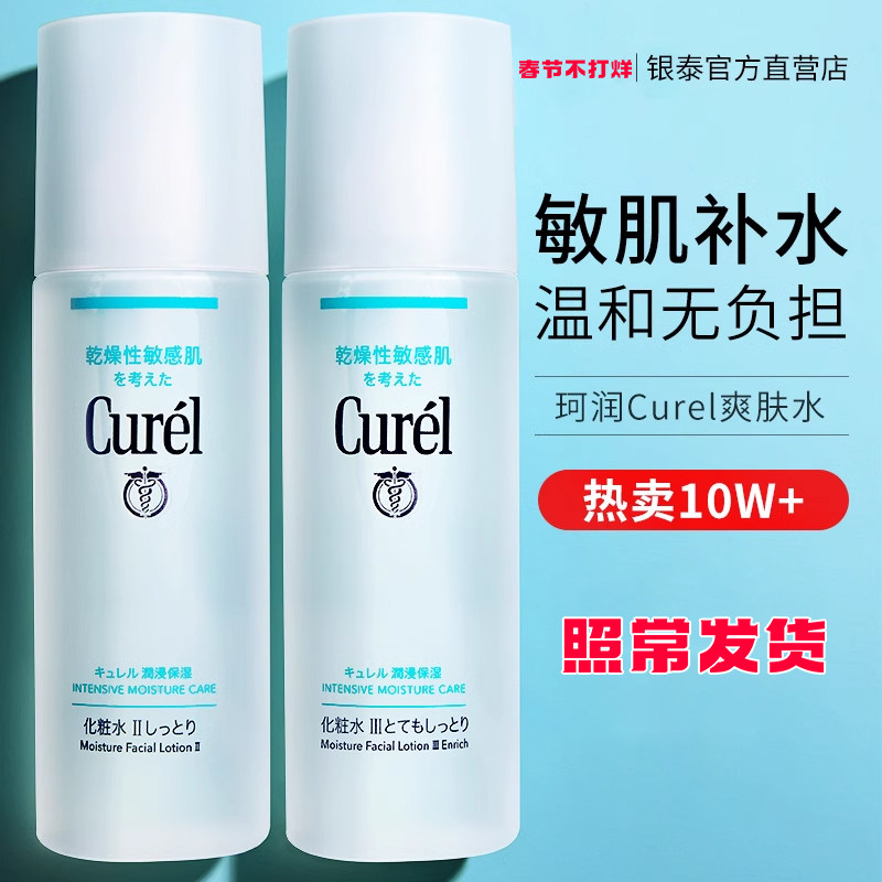 日本Cure珂润爽肤水保湿化妆水女敏感肌补水控油男士湿敷水正品