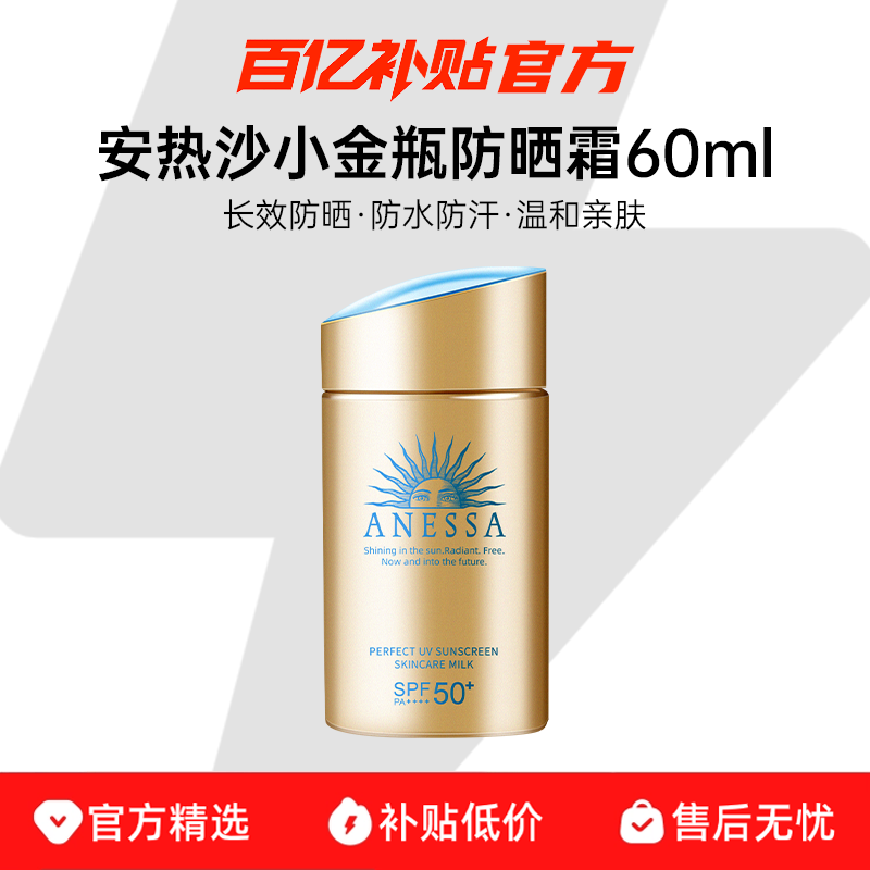 安热沙安耐晒防晒霜乳小金瓶60ml物理面部隔离女男防水汗原装进口