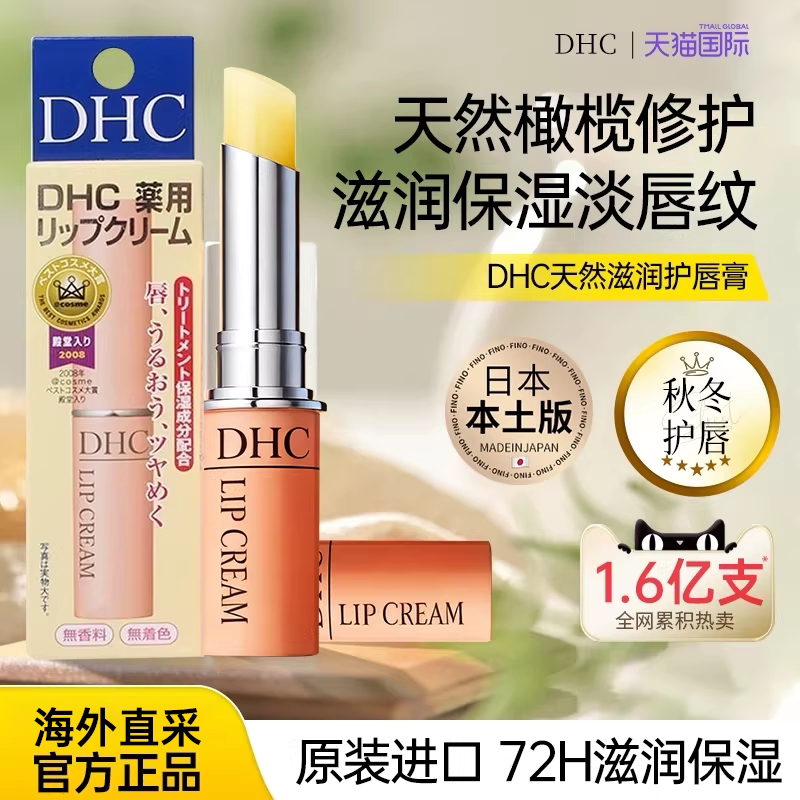 日本DHC润唇膏防干裂保湿滋润修护淡化唇纹天然橄榄油官方正品
