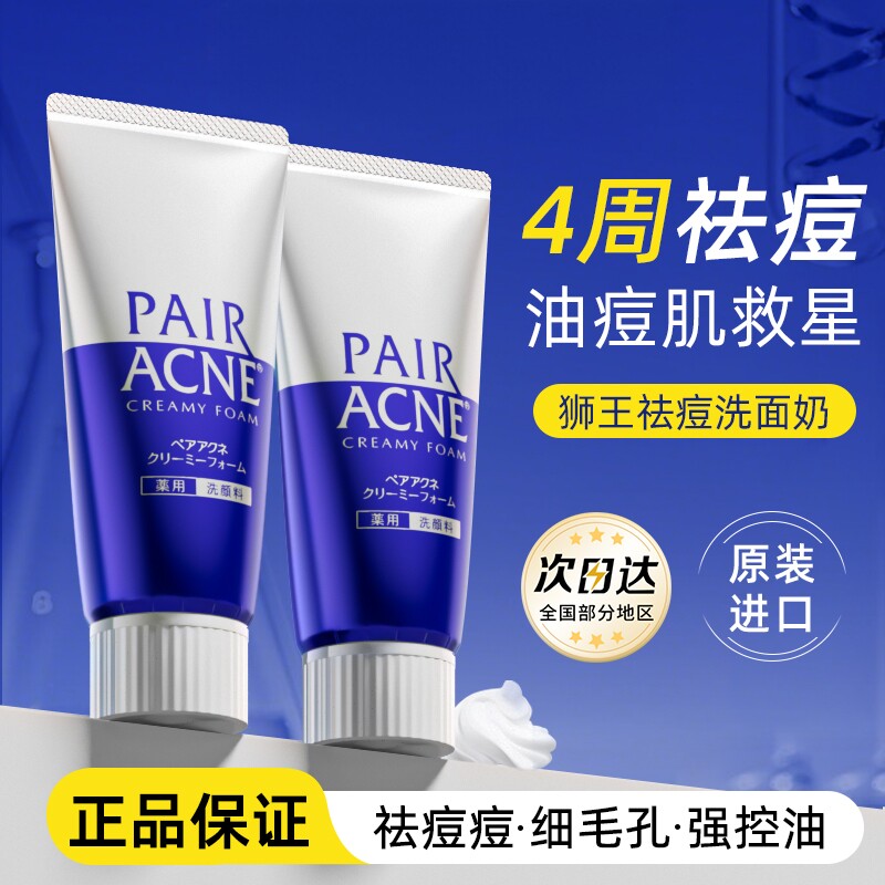 狮王pair祛痘洗面奶温和深层清洁祛痘膏洁面乳LION正品官方旗舰店