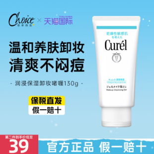 日本珂润卸妆啫喱膏敏感肌肤专用Curel卸妆乳女脸部温和清洁保湿