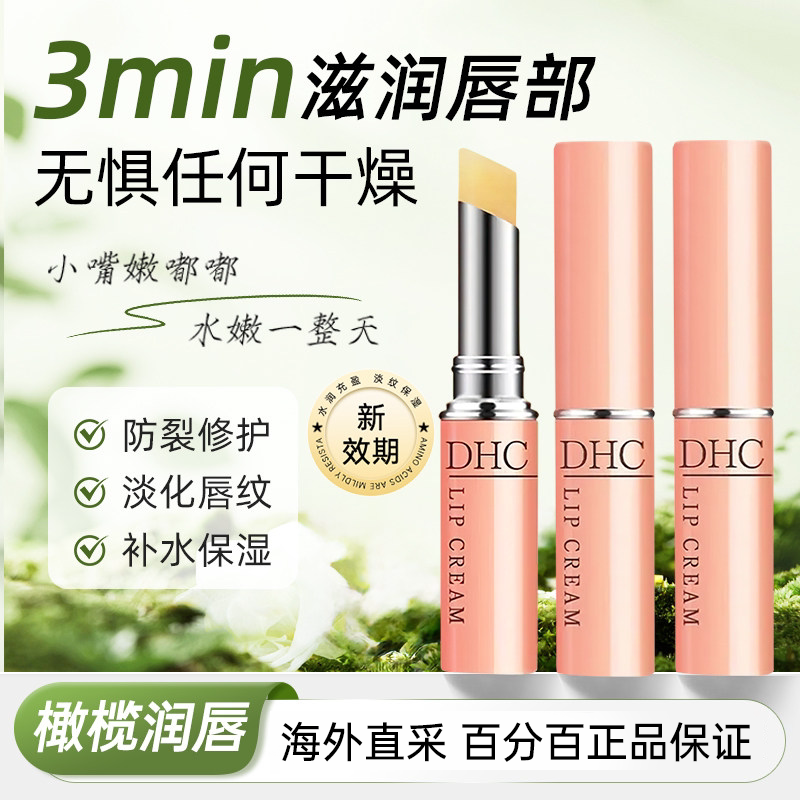 DHC润唇膏橄榄女保湿滋润补水防干裂护唇日本进口官方旗舰店正品