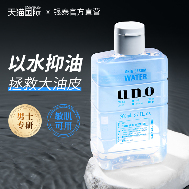uno男士爽肤水控油补水保湿秋冬季收缩毛孔资生堂官方正品旗舰店