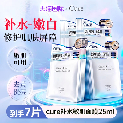 cure保湿提亮补水面膜舒缓修护正品进口敏肌冬季适用女