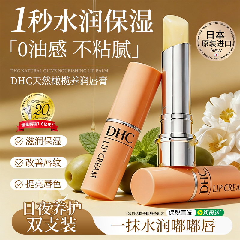 日本DHC润唇膏天然橄榄油润唇膏淡化唇纹防干裂滋润保湿官方正品