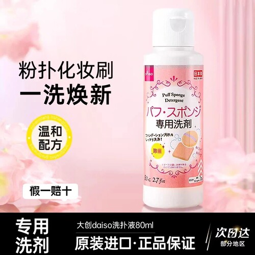DAISO/大创粉扑清洗液气垫美妆蛋专用清洗剂80ml正品官方旗舰店