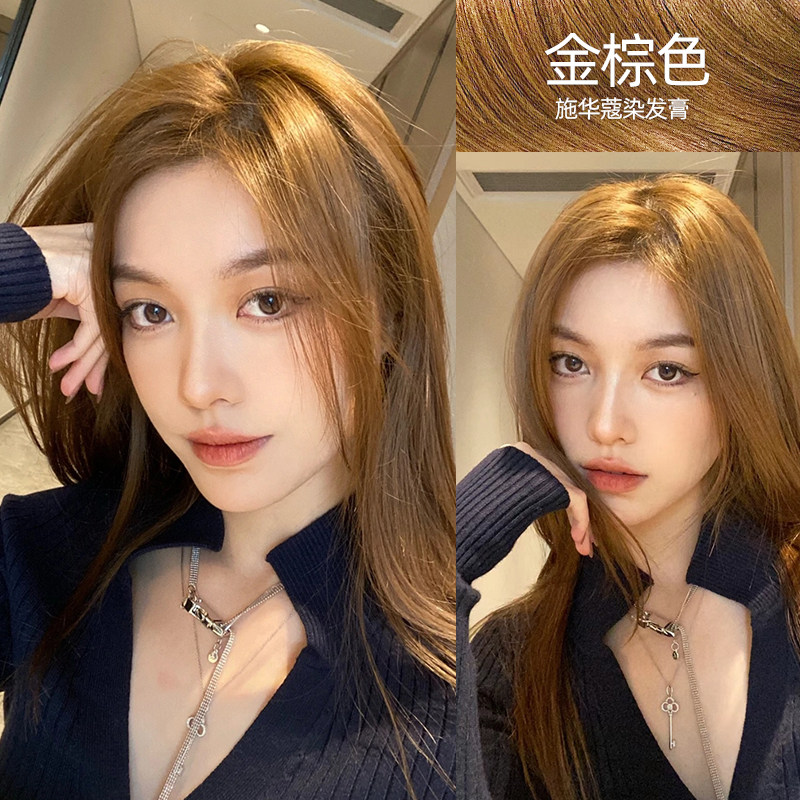 施华蔻金棕色染发剂自己在家染巨显白女植物不刺激正品品牌染发膏