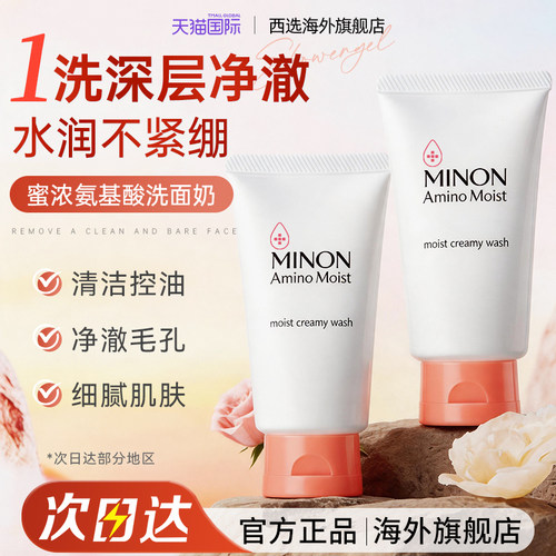 MINON蜜浓氨基酸洗面奶