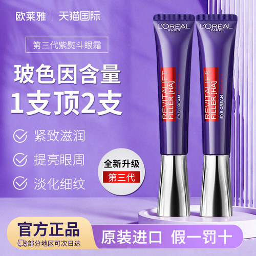 欧莱雅紫熨斗眼霜紧致抗衰淡纹