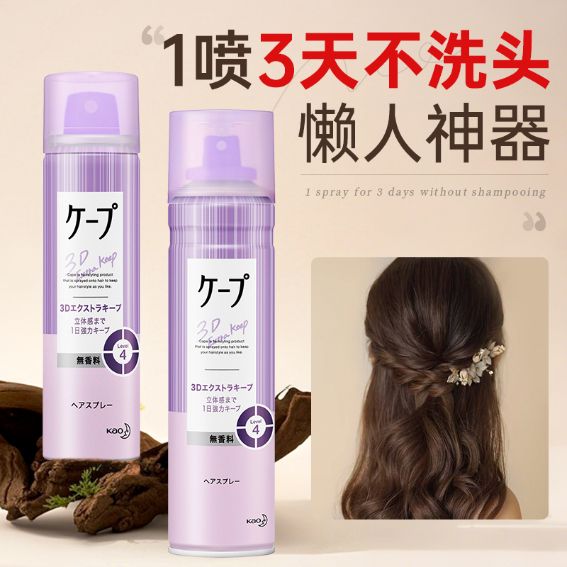 【胖东莱同款】cape持久定型喷雾