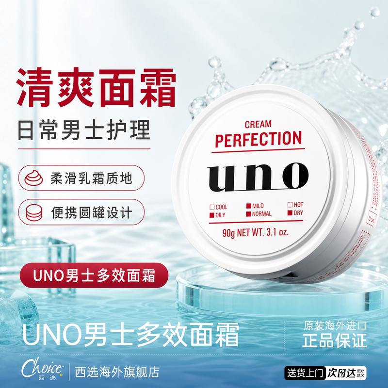 资生堂UNO面霜男士护肤品专用保湿补水控油滋润脸部润肤吾诺乳液