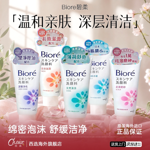 日本花王碧柔多效清洁洁面乳