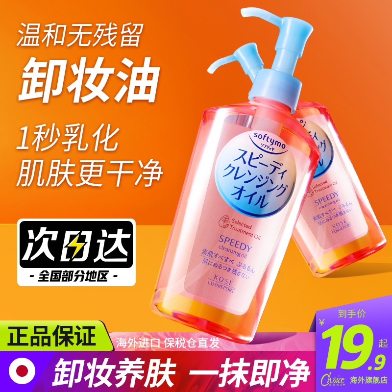 日本kose高丝卸妆油液水 女深层清洁温和眼唇脸部清爽正品旗舰店