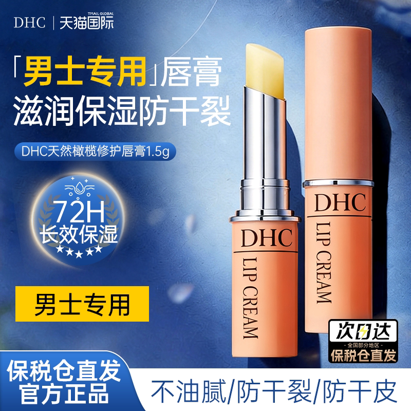DHC男士润唇膏天然橄榄油润唇膏淡化唇纹防干裂滋润保湿官方正品