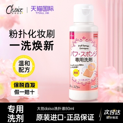 DAISO/大创粉扑清洗液气垫美妆蛋专用清洗剂80ml正品官方旗舰店