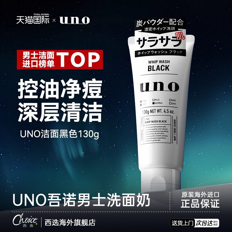 日本uno吾诺洗面奶男士专用深层清洁控油保湿去黑头旗舰店