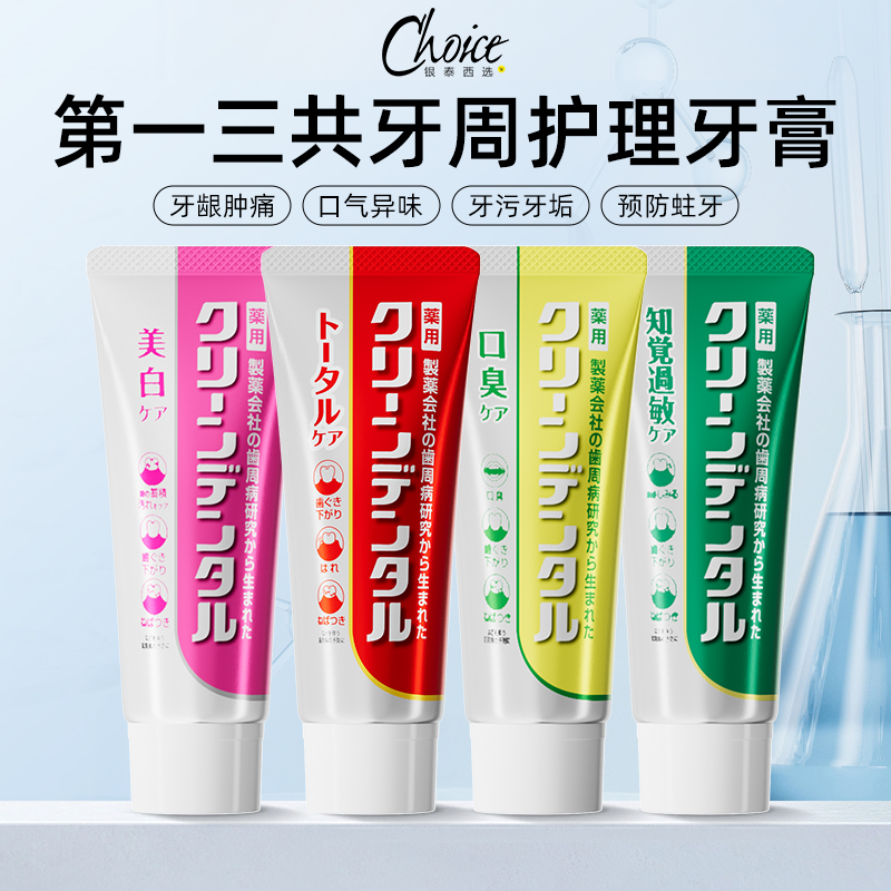 第一三共进口牙膏Clean Dental牙周护理去口气去牙渍含氟防蛀牙膏