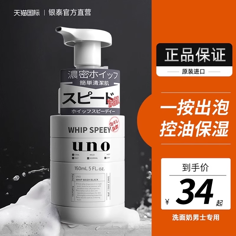 uno男士控油保湿洗面奶深层清洁