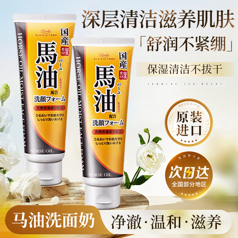 日本Loshi马油控油清洁洗面奶
