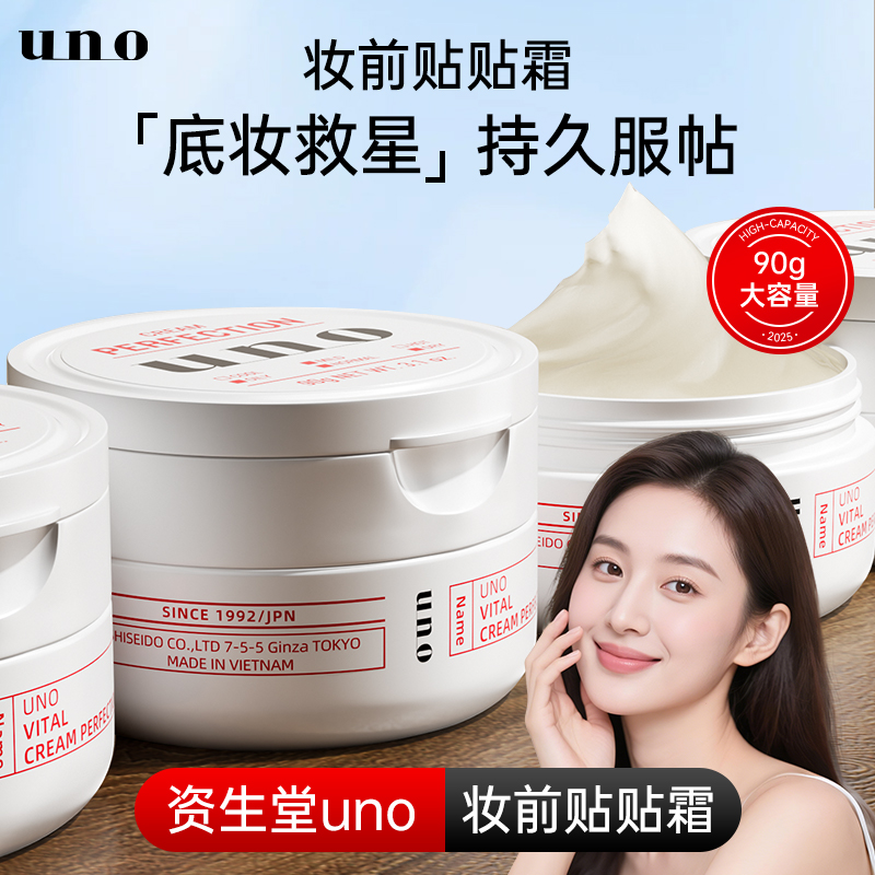 资生堂UNO贴贴霜妆前乳保湿服帖