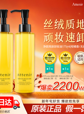 ATTENIR/艾天然植物卸妆油正品深层清洁敏感肌双重洁净新升级正品