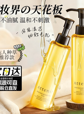 日本Attenir艾天然植物卸妆油正品深层清洁敏感肌双重洁净新升级