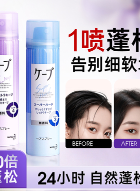 花王CAPE定型喷雾女自然蓬松头发发型铁刘海定型神器发胶紫色无味