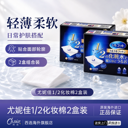 【省水50%】尤妮佳1/2湿敷化妆棉