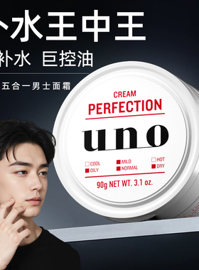 资生堂UNO面霜男士护肤品专用保湿补水控油滋润脸部润肤吾诺乳液