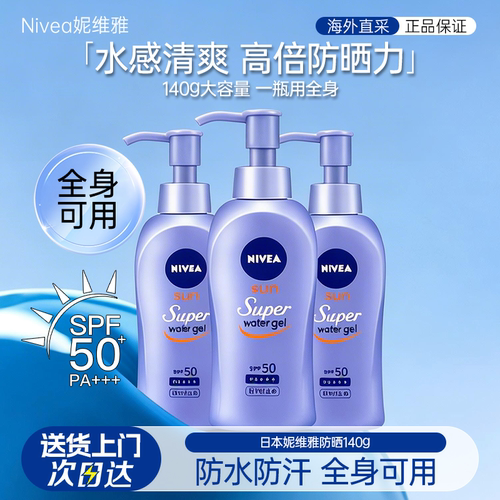 Nivea/妮维雅全身防晒清爽防晒霜
