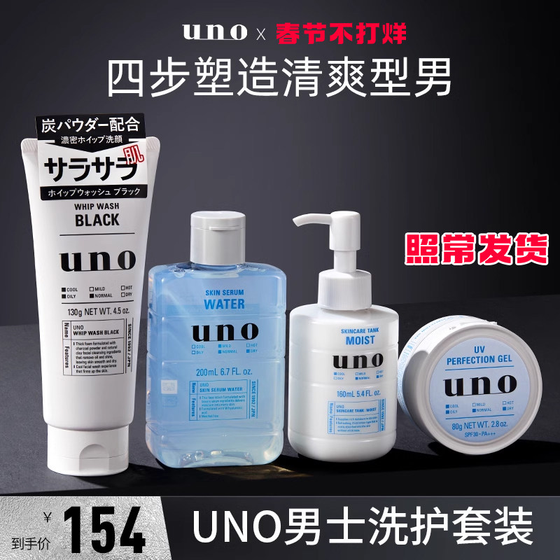 资生堂UNO洗面奶男士专用面霜护肤套装礼物水乳乳液控油补水正品