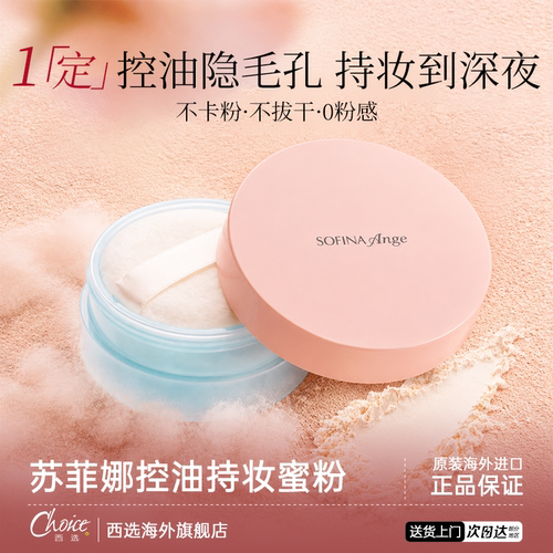 【官方直供】苏菲娜控油持妆蜜粉