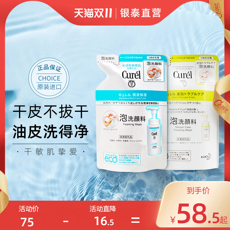 珂润氨基酸控油洗面奶女日本Curel洁面乳泡沫补充替换装男敏感肌