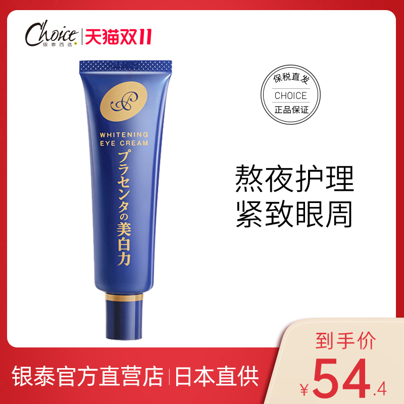 日本明色胎盘素眼霜熬夜眼部护理紧致眼周温和保湿补水海外旗舰店