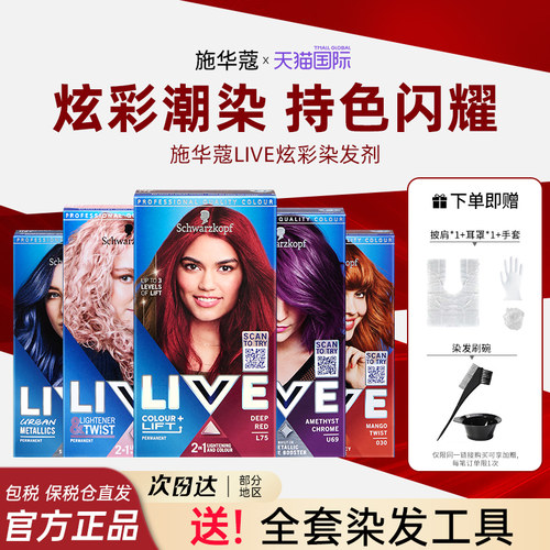施华蔻live染发剂【官方正品】