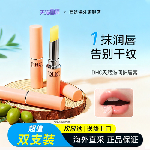 DHC橄榄润唇膏【两支装】