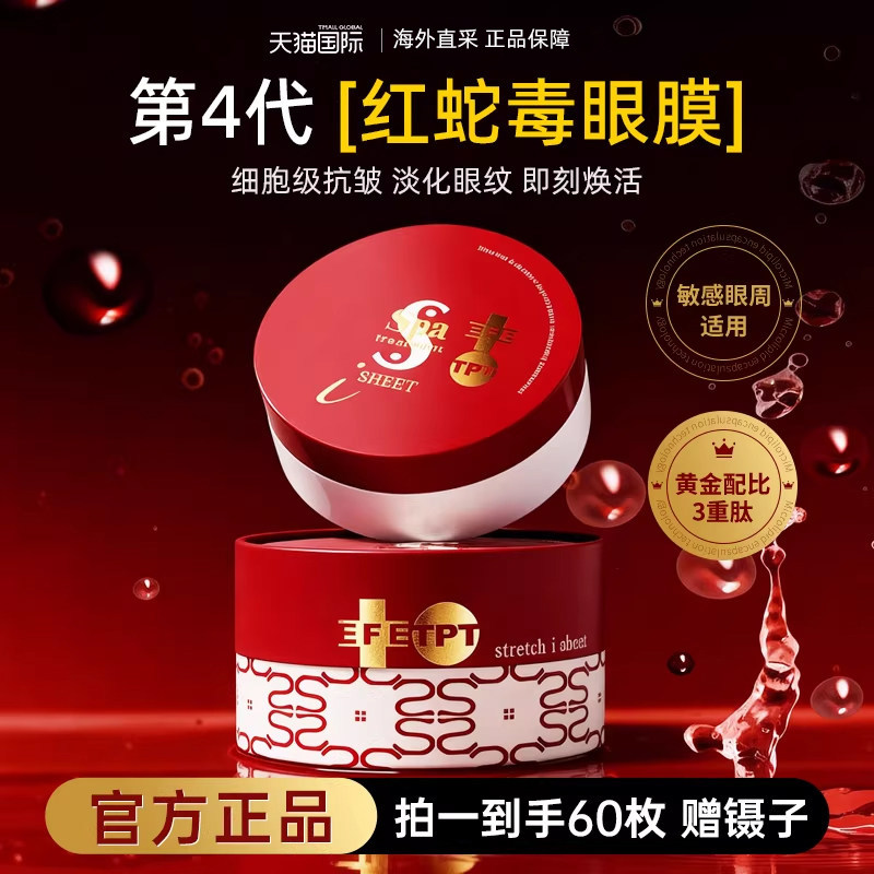 日本SPA蛇毒红眼膜贴补水淡化黑眼圈抗皱紧致抗皱去细纹官方正品